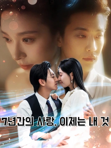 7년간의 사랑, 이제는 내 것 (착애칠년강소저불재회두)
