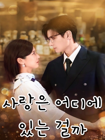 사랑은 어디에 있는 걸까 (하처정환)