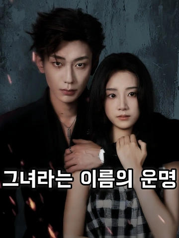 위험한 남자의 접근 FineDrama