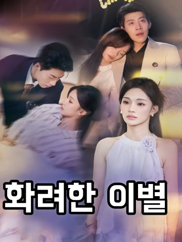 화려한 이별 (개도다미，화사종료)