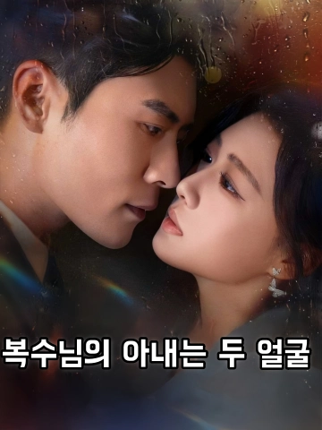 복수님의 아내는 두 얼굴 (곽총부인마갑우도료)