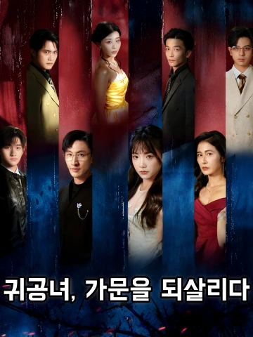 귀공녀, 가문을 되살리다 (기가장공주가도，대전가역천개명)