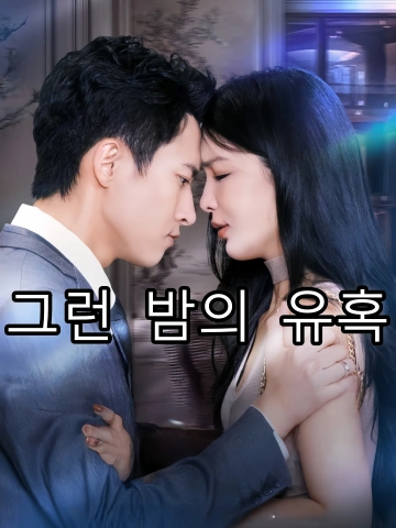 그런 밤의 유혹 (금야희색농)