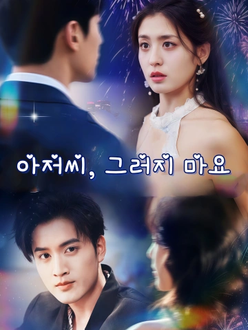 아저씨, 그러지 마요 (대숙，별홍아)