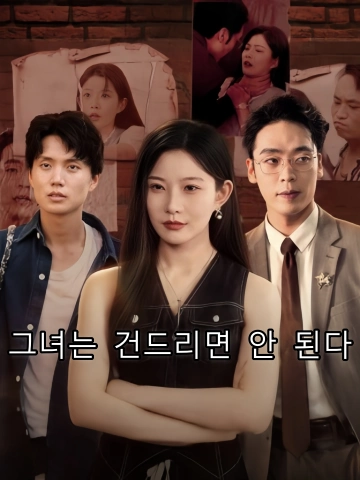그녀는 건드리면 안 된다 (저가야불득)