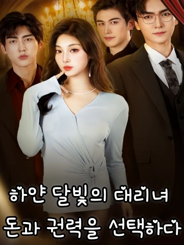 하얀 달빛의 대리녀, 돈과 권력을 선택하다 (체신백월광지애전여권)