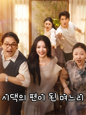 시댁의 편이 된 며느리 (이혼，선문과아공파재설)