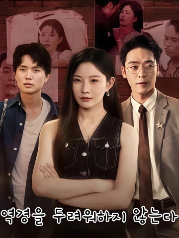 역경을 두려워하지 않는다 (곤액하구)