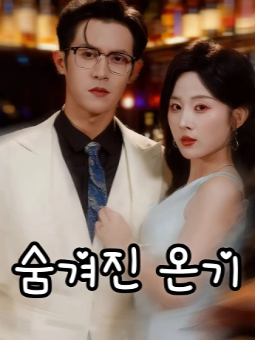 숨겨진 온기 (장기래적온유)