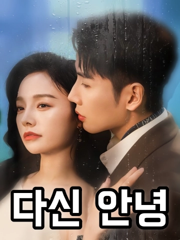 다신 안녕 (곡종불복조조모모)