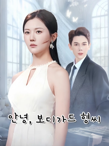 안녕, 보디가드 형씨 (재견，보표선생)