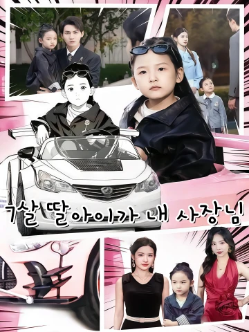 7살 딸아이가 내 사장님 (칠세규녀경시아정두상사)