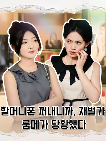 할머니폰 꺼내니까, 재벌가 룸메가 당황했다 (아도출로인궤,대소저사우파방료)