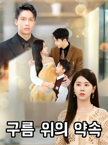 구름 위의 약속 (허저향운단)
