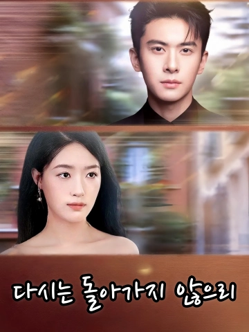 다시는 돌아가지 않으리 (착애십년성태태절불회두)