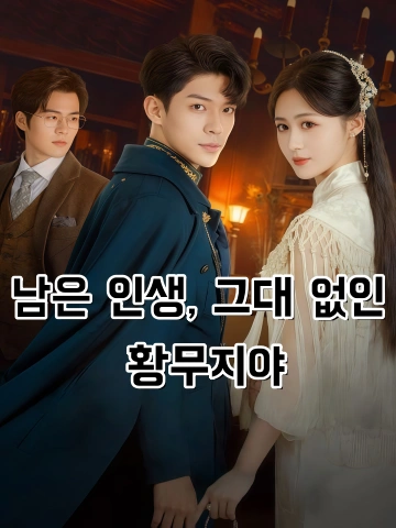 남은 인생, 그대 없인 황무지야 (여생무니개황년)