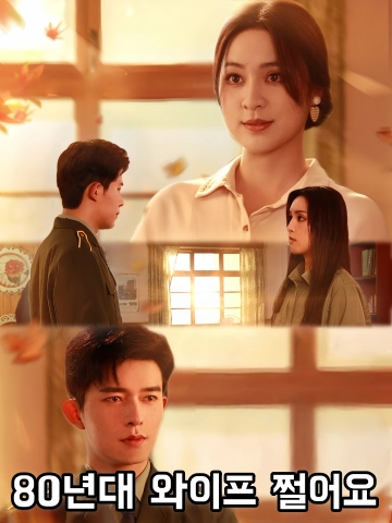 80년대 와이프 쩔어요 (팔령랄처잠마료)