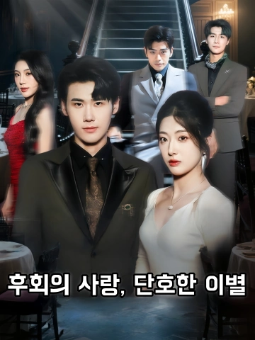 후회의 사랑, 단호한 이별 (애과방지파사고，일별량관불재고)