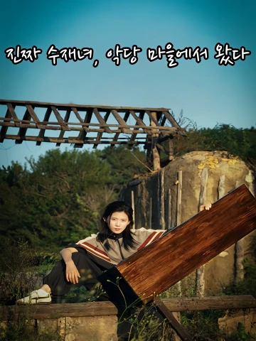 진짜 수재녀, 악당 마을에서 왔다 (진천금래자악인촌)