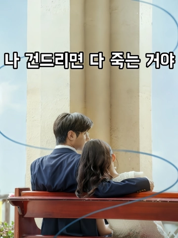 나 건드리면 다 죽는 거야? (감야대소저，도별상호과)