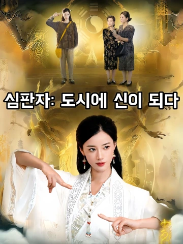 심판자: 도시에 신이 되다 (판관：아재도시공덕성신)