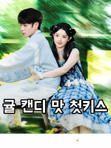 귤 캔디 맛 첫키스 (귤자당적첨문)