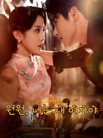 원원, 너는 내 여자야 (완완오처)
