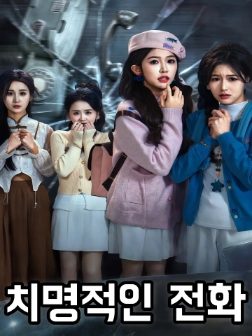 치명적인 전화 (치명래전)