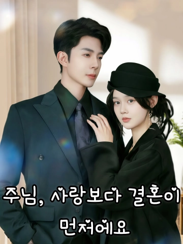 주님, 사랑보다 결혼이 먼저에요 (주태태，연애불여선결혼)