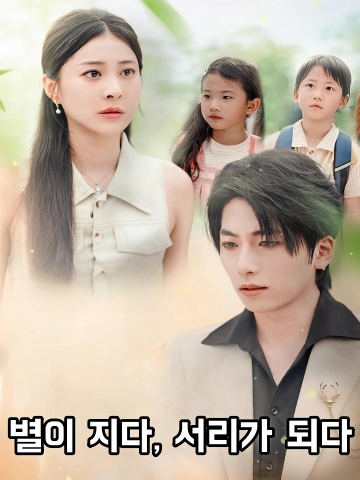 별이 지다, 서리가 되다 (성락화성상)