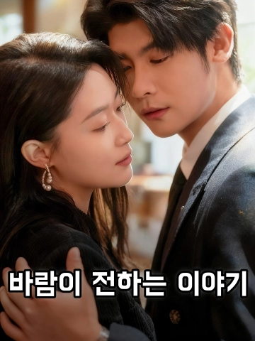 함께했던 5년 끝에, 그녀의 선택 (풍과무흔)