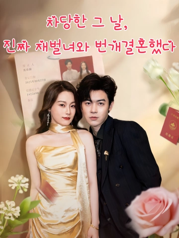 차당한 그 날, 진짜 재벌녀와 번개결혼했다 (피분수당천，아섬혼료진천금)