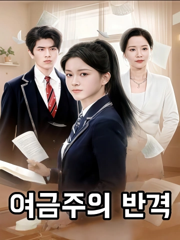 여금주의 반격 (협천금적반격)