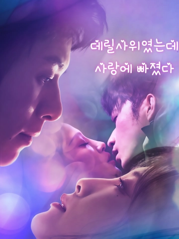 데릴사위였는데, 사랑에 빠졌다 (췌입애하)
