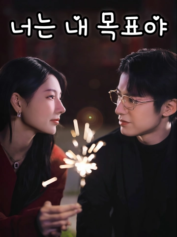 너는 내 목표야 (치작)