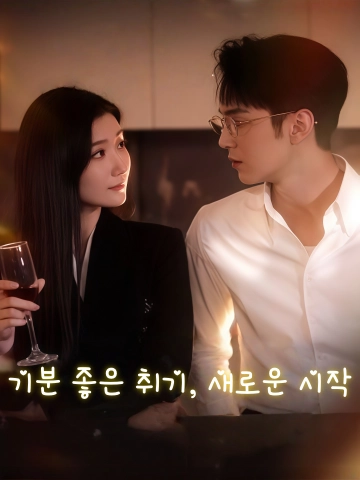 기분 좋은 취기, 새로운 시작 (삼배주호，일타화신)