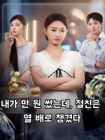 내가 만 원 썼는데, 절친은 열 배로 챙겼다 (아화일괴，규밀반현십배)
