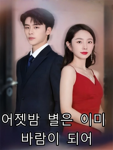 어젯밤 별은 이미 바람이 되어 (작야성진이성풍)