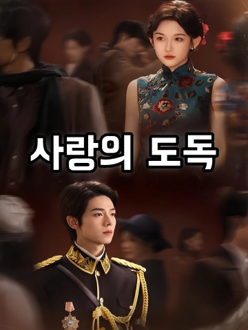 사랑의 도독 (독군여차다교)