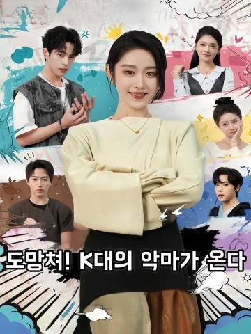 도망쳐! K대의 악마가 온다