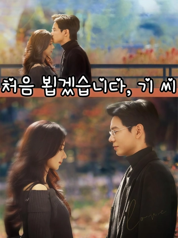 처음 뵙겠습니다, 기 씨 (이호，기선생)