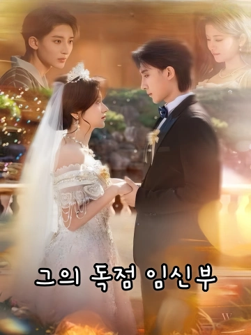 그의 독점 임신부 (부인유잉，고랭선생패도총)