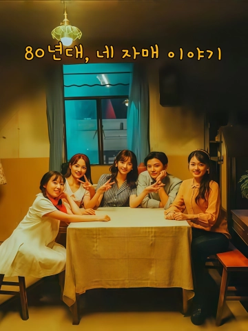 80년대, 네 자매 이야기