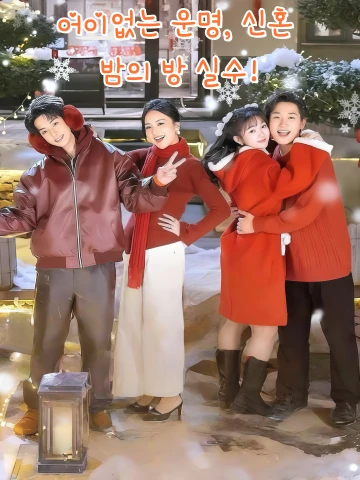 어이없는 운명, 신혼 밤의 방 실수! (OMG！신혼야，아화저저주착혼방)