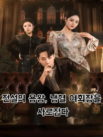전설의 용왕, 냉혈 여회장을 사로잡다 (용왕출산，냉염총재애상아)