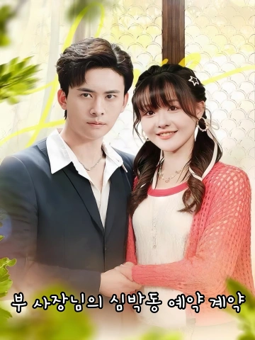 부 사장님의 심박동 예약 계약 (부선생，이적심도아승포료)
