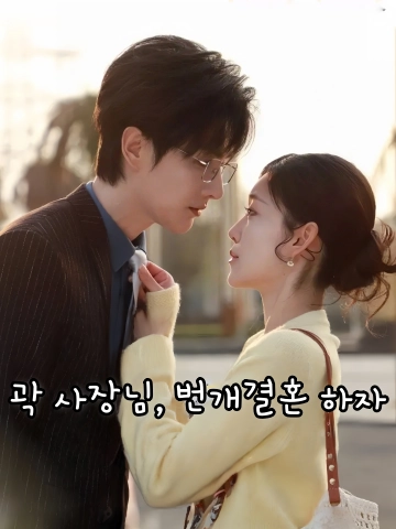 곽 사장님, 번개결혼 하자 (곽총，섬개혼)