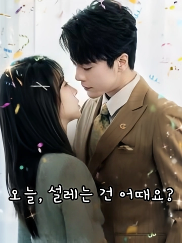 오늘, 설레는 건 어때요? (금일의심동)