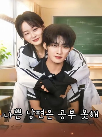 나쁜 남편은 공부 못해