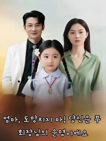 엄마, 도망치지 마! 당신은 푸 회장님의 운명이에요 (마미별도료！이화부총시일대)